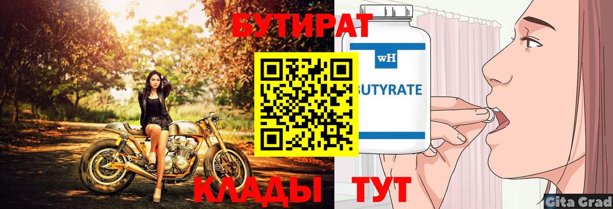 Бутират бутандиол  Вход с VPN  Кимры 